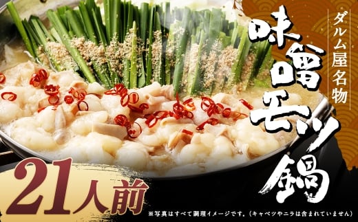 ダルム屋名物 味噌モツ鍋21人前 (3人前x7) モツ鍋 もつ鍋 チャンポン麺 セット みそ ホルモン 牛もつ 牛小腸 シマ腸 大容量 冷凍 福岡県 筑後市福岡県筑後市22000鍋セット・総菜・加工食品