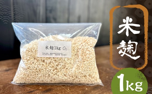 米麹 1kg / 米 こめ コメ 米? 米糀 米こうじ 麹 ? 糀 こうじ 国産 福岡県 筑後市福岡県筑後市9100鍋セット・総菜・加工食品その他 鍋セット・総菜・加工食品