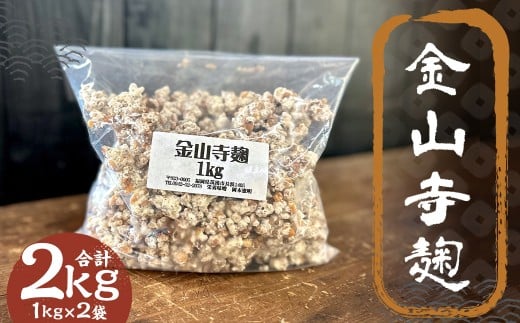 金山寺麹 1kg×2 / 麹 ? 糀 こうじ 醪 もろみ 味噌 みそ 福岡県 筑後市福岡県筑後市11200鍋セット・総菜・加工食品その他 鍋セット・総菜・加工食品