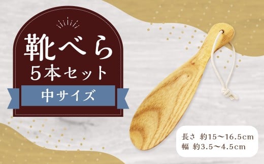 靴べら中 5本セット ハンドメイド 木製 天然木 ホワイトアッシュ 手作業 靴ベラ 玄関 ギフト プレゼント 福岡県 筑後市福岡県筑後市55000衣類・装飾品・工芸品その他 装飾品・工芸品