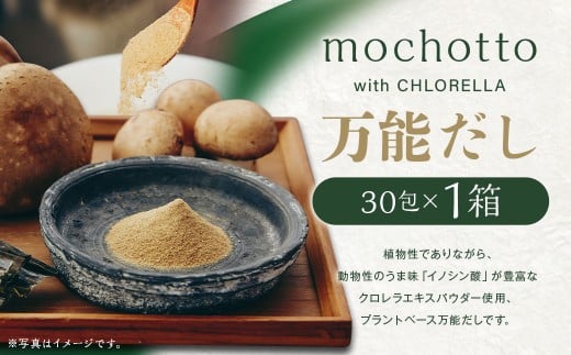 mochotto with CHLORELLA 万能だし 5g×30包 計150g / 調味料 出汁 だし 野菜出汁 野菜だし 小分け パック 植物由来 植物性 クロレラ 福岡県 筑後市福岡県筑後市7100調味料・油だし