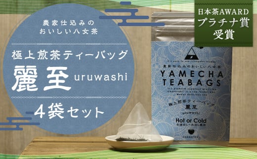 日本茶AWARDプラチナ賞受賞 八女茶 極上煎茶ティーバッグ 麗至 uruwashi 4袋 セット お茶 緑茶 日本茶 高級茶 煎茶 ティーバッグ 飲料福岡県筑後市10000お茶・飲料お茶