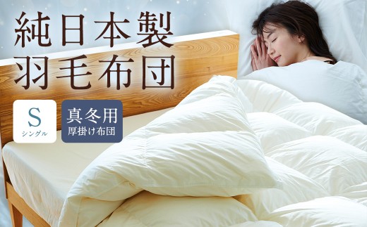 純日本製羽毛布団シングル / 真冬用 (厚掛け布団) / 和雲アイダーモデル 羽毛布団 掛け布団 シングル ふとん 寝具 新生活寝具 純日本製 国内製造 おすすめ ギフト福岡県筑後市4334000雑