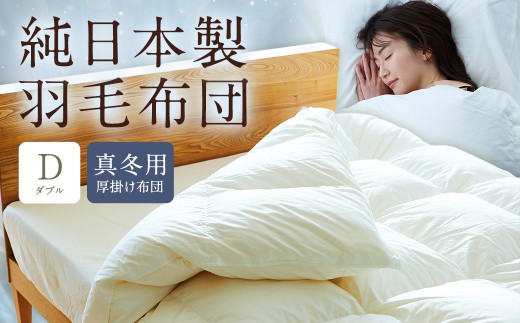純日本製羽毛布団ダブル / 真冬用 (厚掛け布団) / 和雲アイダーモデル 羽毛布団 掛け布団 ダブル ふとん 寝具 新生活寝具 純日本製 国内製造 おすすめ ギフト福岡県筑後市5767000雑貨・
