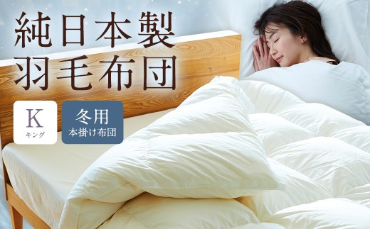純日本製羽毛布団キング / 冬用 (本掛け布団) / 和雲アイダーモデル 羽毛布団 掛け布団 キング ふとん 寝具 新生活寝具 純日本製 国内製造 おすすめ ギフト福岡県筑後市6234000雑貨・日