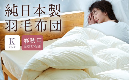 純日本製羽毛布団キング / 春秋用 (合掛け布団) / 和雲アイダーモデル 羽毛布団 掛け布団 キング ふとん 寝具 新生活寝具 純日本製 国内製造 おすすめ ギフト福岡県筑後市3834000雑貨・