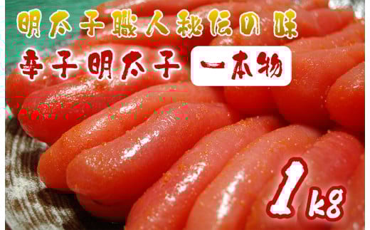 AU-018 明太子職人秘伝の味・辛子明太子(一本物)1kg福岡県行橋市10000魚介・海産物明太子・その他魚卵