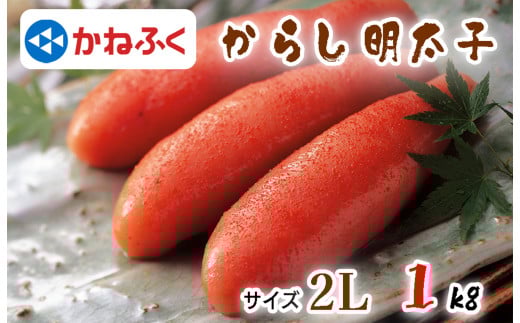 BL-008 「かねふく」の明太子2L・1kg福岡県行橋市20000魚介・海産物明太子・その他魚卵