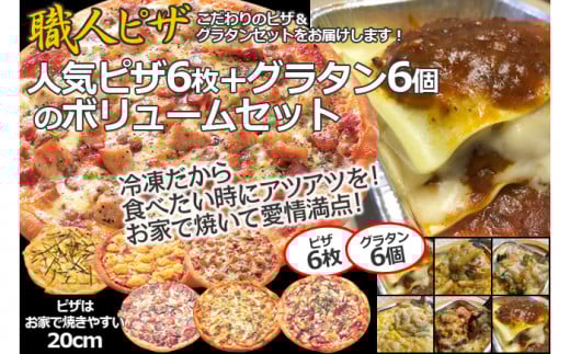 CT-008 職人さんの手作り〜ピザ6枚とグラタン6個のボリュームセット〜福岡県行橋市32000米・パンパン