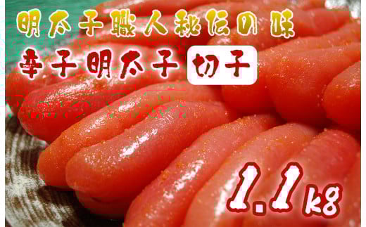 AU-020 明太子職人秘伝の味・辛子明太子切子たっぷり1.1kg福岡県行橋市10000魚介・海産物明太子・その他魚卵