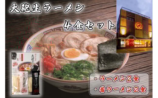 CE-012 「大砲生ラーメン」箱入り4食セット(ラーメン2食/昔ラーメン2食)福岡県行橋市7000麺ラーメン