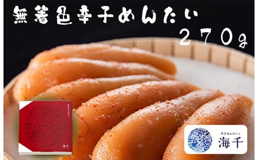 AQ-004 「無添加」無着色辛子明太子(270g)福岡県行橋市15000魚介・海産物明太子・その他魚卵