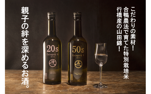 AP-008 親子の絆を深めるお酒。純米酒20s・純米大吟醸50sの日本酒セット福岡県行橋市19000酒・アルコール日本酒