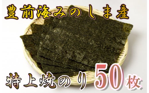 AN-003 豊前海みのしま産特上焼きのり10枚入×5袋福岡県行橋市7000魚介・海産物のり・海藻