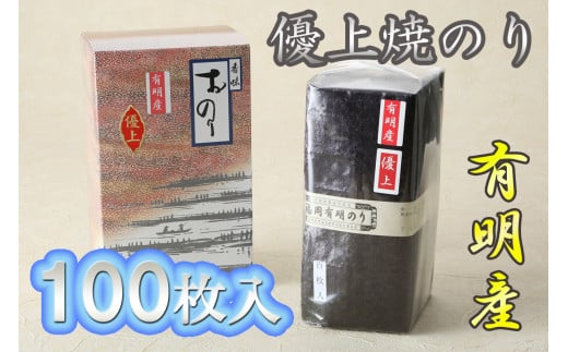 AN-007_有明海産のり優上巻のり100枚福岡県行橋市12000魚介・海産物のり・海藻