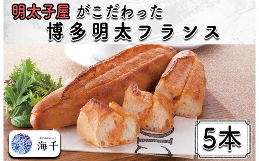 AQ-011 明太子屋がこだわった博多明太フランス 5本セット福岡県行橋市7000米・パンパン