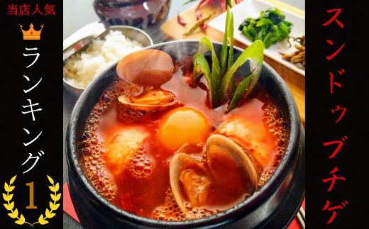 AS-001 専門店の本格スンドゥブチゲ福岡県行橋市10000鍋セット・総菜・加工食品カレー・シチュー