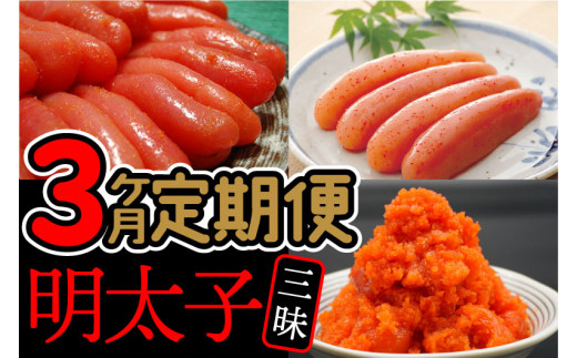 AU-074 【3ヶ月連続お届け】福岡名物「辛子明太子」食べ比べ定期便福岡県行橋市29000魚介・海産物明太子・その他魚卵