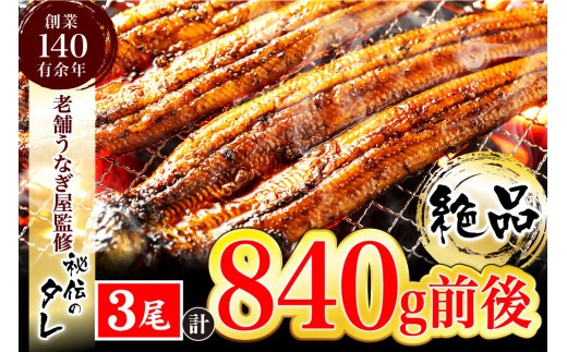 AU-080 【老舗鰻屋秘伝の味付け】ふっくらやわらか鰻の蒲焼3尾(280g前後×3尾)福岡県行橋市10000魚介・海産物うなぎ