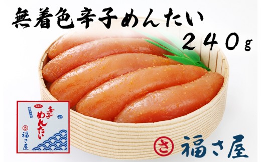 AM-006 福さ屋 無着色辛子めんたいこ 240g福岡県行橋市11000魚介・海産物明太子・その他魚卵