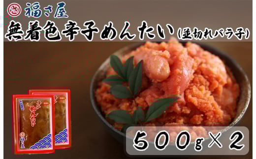 AM-003 福さ屋 無着色辛子めんたいこ(並切れバラ子)500gx2福岡県行橋市15000魚介・海産物明太子・その他魚卵