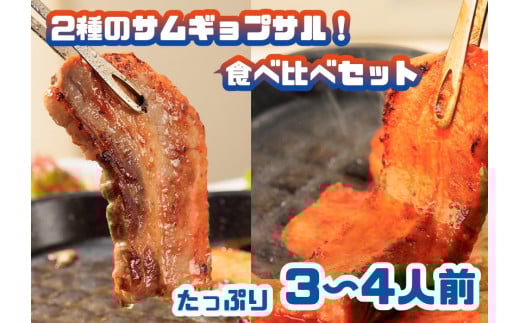 AS-006_2種のサムギョプサル食べ比べセット!たっぷり3〜4人前福岡県行橋市10000肉豚肉