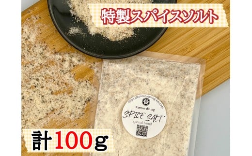 AS-010_特製_スパイスソルト福岡県行橋市3000調味料・油塩・胡椒・砂糖