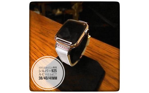 CN-008_Apple Watch専用シルバー925製チャーム_sevenstone(Ruby)&ラバーバンド福岡県行橋市140000衣類・装飾品・工芸品アクセサリー