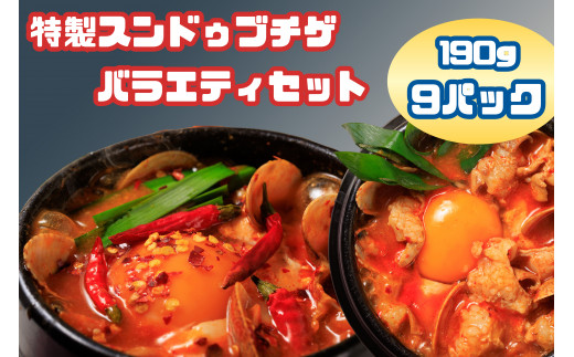 AS-021_専門店の味!特製スンドゥブチゲ バラエティーセット(計9パック)福岡県行橋市15000鍋セット・総菜・加工食品カレー・シチュー