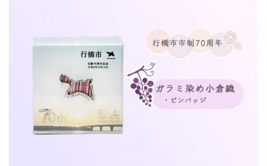 CC-004_行橋市ガラミ染め小倉織ピンバッジ福岡県行橋市12000衣類・装飾品・工芸品アクセサリー