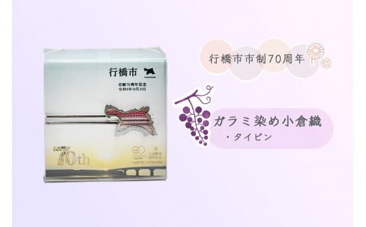 CC-005_行橋市ガラミ染め小倉織タイピン福岡県行橋市15000衣類・装飾品・工芸品アクセサリー