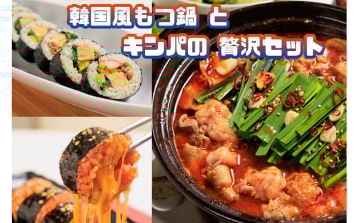 AS-027_お家で本格韓国料理!韓国風もつ鍋とキンパの贅沢セット福岡県行橋市15000鍋セット・総菜・加工食品カレー・シチュー