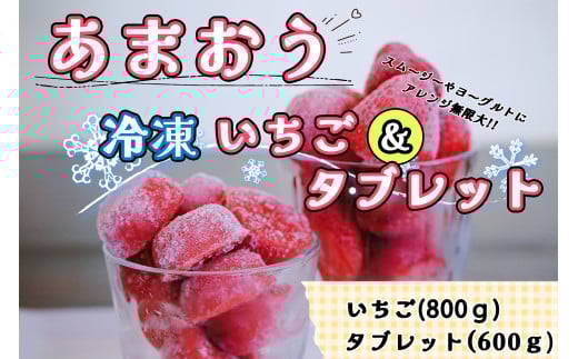 CZ-003_食べ比べ【あまおう】冷凍いちご800g、いちごの冷凍タブレット600g福岡県行橋市10000果物・フルーツいちご