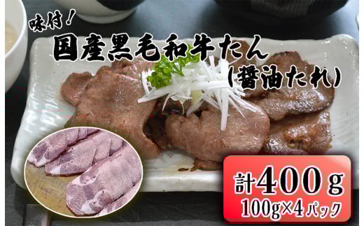 BD-058_牛たん焼き 焼肉(国産黒毛和牛たん)味付(自家製醤油たれ)福岡県行橋市30000肉牛肉