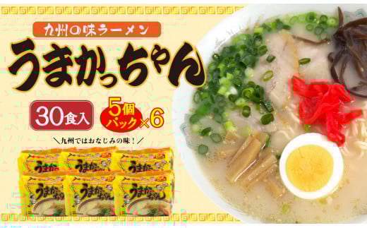 CE-050_うまかっちゃん (5袋×6)30食セット福岡県行橋市10000麺ラーメン