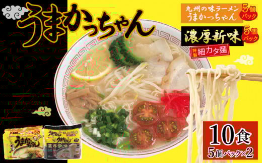 CE-063_うまかっちゃん5食・濃厚新味5食 計10食セット福岡県行橋市5000麺ラーメン