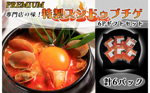 AS-039_専門店の味! 特製スンドゥブチゲ 6Pギフトセット(化粧箱入り)福岡県行橋市11000鍋セット・総菜・加工食品総菜