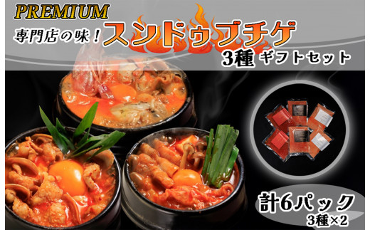 AS-037_専門店の味! PREMIUMスンドゥブチゲ 3種×2P 計6P ギフトセット(化粧箱入り)福岡県行橋市40000鍋セット・総菜・加工食品総菜