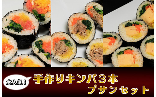AS-032_大人気の手作りキンパ3本 プサンセット!!福岡県行橋市11000鍋セット・総菜・加工食品総菜