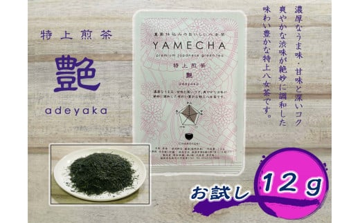 CE-078_【八女茶】原田茶園 お試し 特上煎茶 艶 12g福岡県行橋市2000お茶・飲料お茶