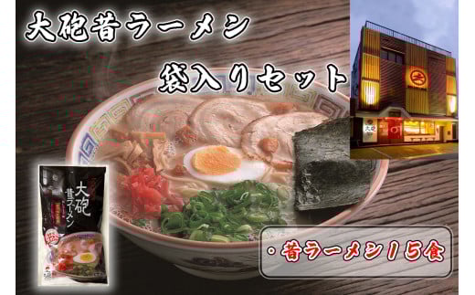CE-094_「大砲昔ラーメン」袋入り×15食セット福岡県行橋市16000麺ラーメン