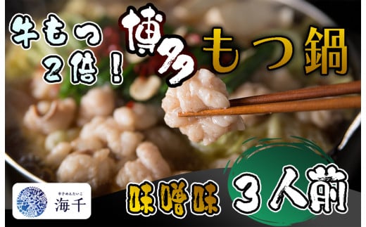 AQ-015_【牛もつ2倍!】博多もつ鍋(味噌味)3人前福岡県行橋市12000鍋セット・総菜・加工食品カレー・シチュー
