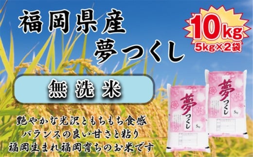 BZ-013_【令和7年産新米先行予約】【無洗米】食味鑑定士厳選  福岡県産夢つくし10kg(5kg×2)福岡県行橋市32000米・パン無洗米