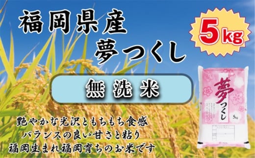 BZ-012_【令和7年産新米先行予約】【無洗米】食味鑑定士厳選  福岡県産夢つくし5kg福岡県行橋市16000米・パン無洗米