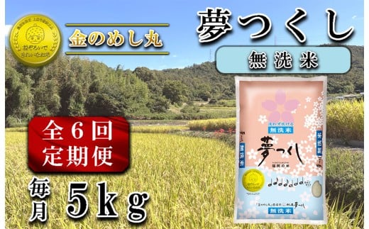 CE-103_【定期便6回】令和7年米(無洗米) 金のめし丸夢つくし 5Kg(1袋)×6回福岡県行橋市102000米・パン無洗米