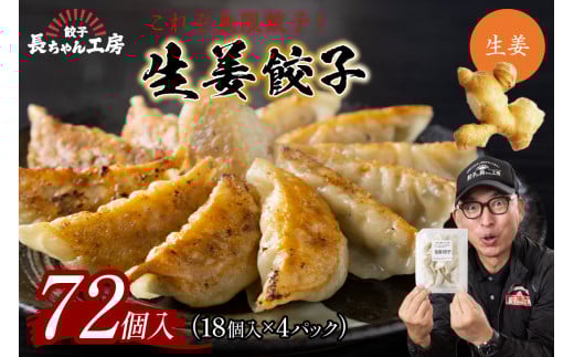 生姜餃子4パック(72個入り)【008-0002】福岡県中間市11000鍋セット・総菜・加工食品総菜