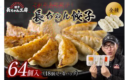 長ちゃん餃子全種4パック(64個入り)【008-0005】福岡県中間市11000鍋セット・総菜・加工食品総菜