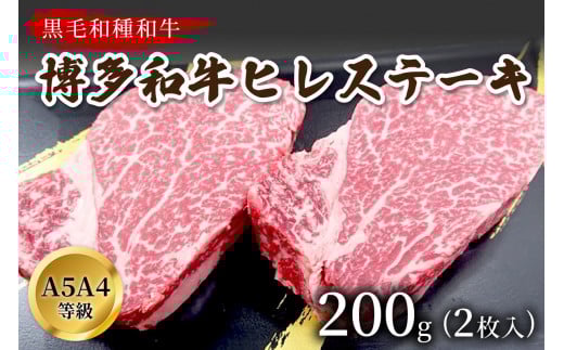 博多和牛ヒレステーキ 200g(2枚入)A5A4等級使用【009-0003】福岡県中間市22000肉牛肉