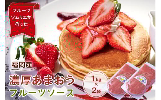フルーツソムリエが作った福岡産濃厚あまおうフルーツソース1kg×2袋【011-0031】福岡県中間市17000鍋セット・総菜・加工食品その他 鍋セット・総菜・加工食品