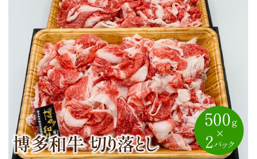 博多和牛切り落とし 1kg(500g×2パック)【014-0030】福岡県中間市14000肉牛肉